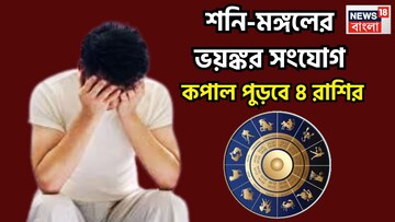 মঙ্গল-শনির অশুভ সংযোগ! চার রাশির কপাল পুড়বে, জীবন নরক, চোখের সামনে স্বপ্ন পুড়ে ছাই