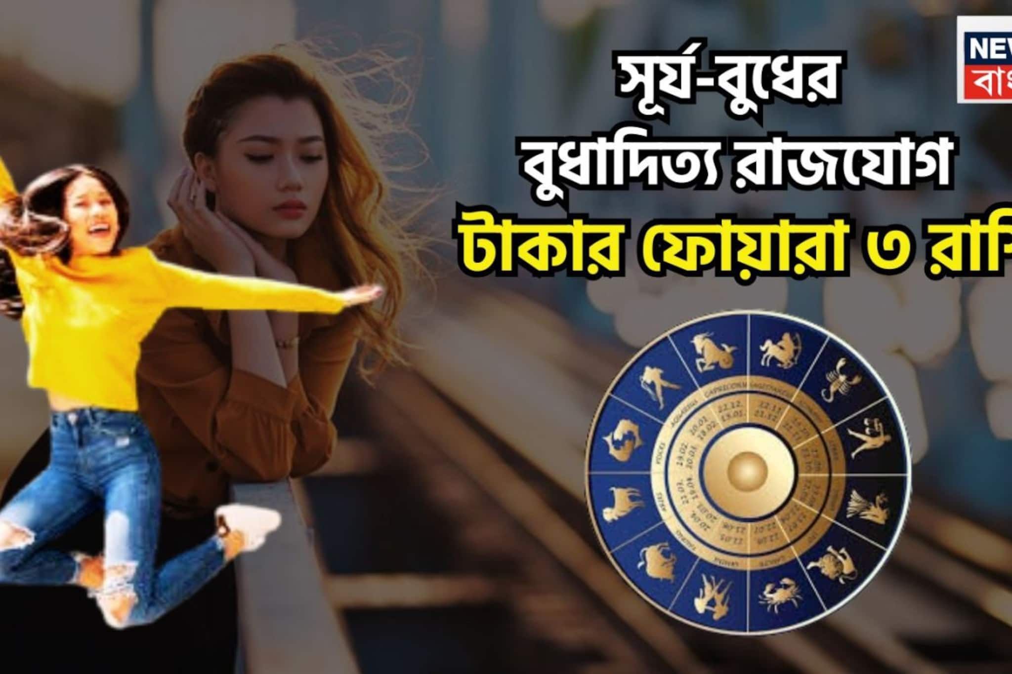 সূর্য-বুধের শক্তিশালী মুহূর্ত! বুধাদিত্য রাজযোগে ৩ রাশির লম্বা উড়ান, পরে পরে উন্নতি