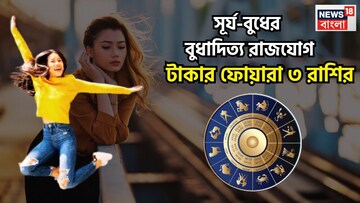 সূর্য-বুধের শক্তিশালী মুহূর্ত! বুধাদিত্য রাজযোগে ৩ রাশির লম্বা উড়ান, পদে পদে উন্নতি