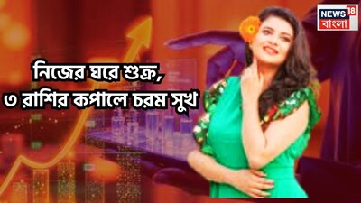 জ্যোতিষ শাস্ত্রমতে একটি নির্দিষ্ট অন্তরালে প্রতিটি গ্রহই রাশি পরিবর্তবন করে থাকে ৷ যার প্রভাব ১২টি রাশির উপরেই সমান ভাবে পড়ে ৷ প্রতীকী ছবি ৷