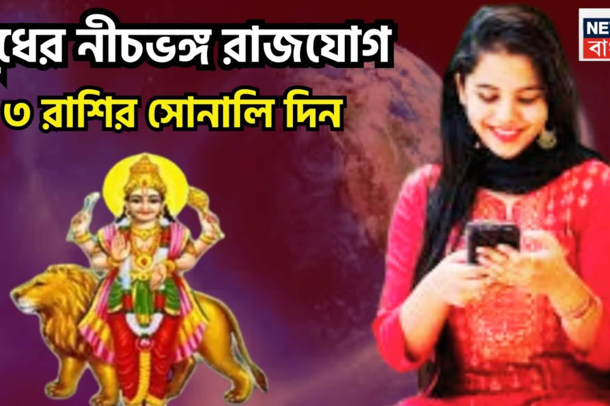বৃহস্পতির ঘরে বুধ, নীচ রাশিতে নীচভঙ্গ রাজযোগ গ্রহের রাজকুমারের, পিছনে দেখতে হবেনা বৃহস্পতির ঘরে বুধ, নীচ রাশিতে নীচভঙ্গ রাজযোগ গ্রহের রাজকুমারের, পিছনে দেখতে হবেনা