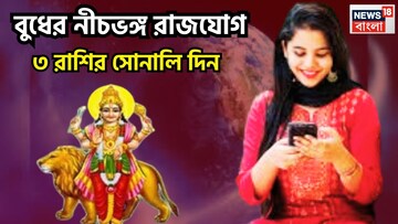 বৃহস্পতির ঘরে বুধ, নীচ রাশিতে নীচভঙ্গ রাজযোগ গ্রহের রাজকুমারের, পিছনে দেখতে হবেনা