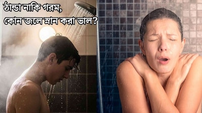 ঠান্ডা নাকি গরম, কোন জলে স্নান করা শরীরের পক্ষে ভাল? ছোট্ট ভুলে দফারফা হচ্ছে ত্বকের! বাসা বাঁধতে পারে রোগ? এখনই জানুন