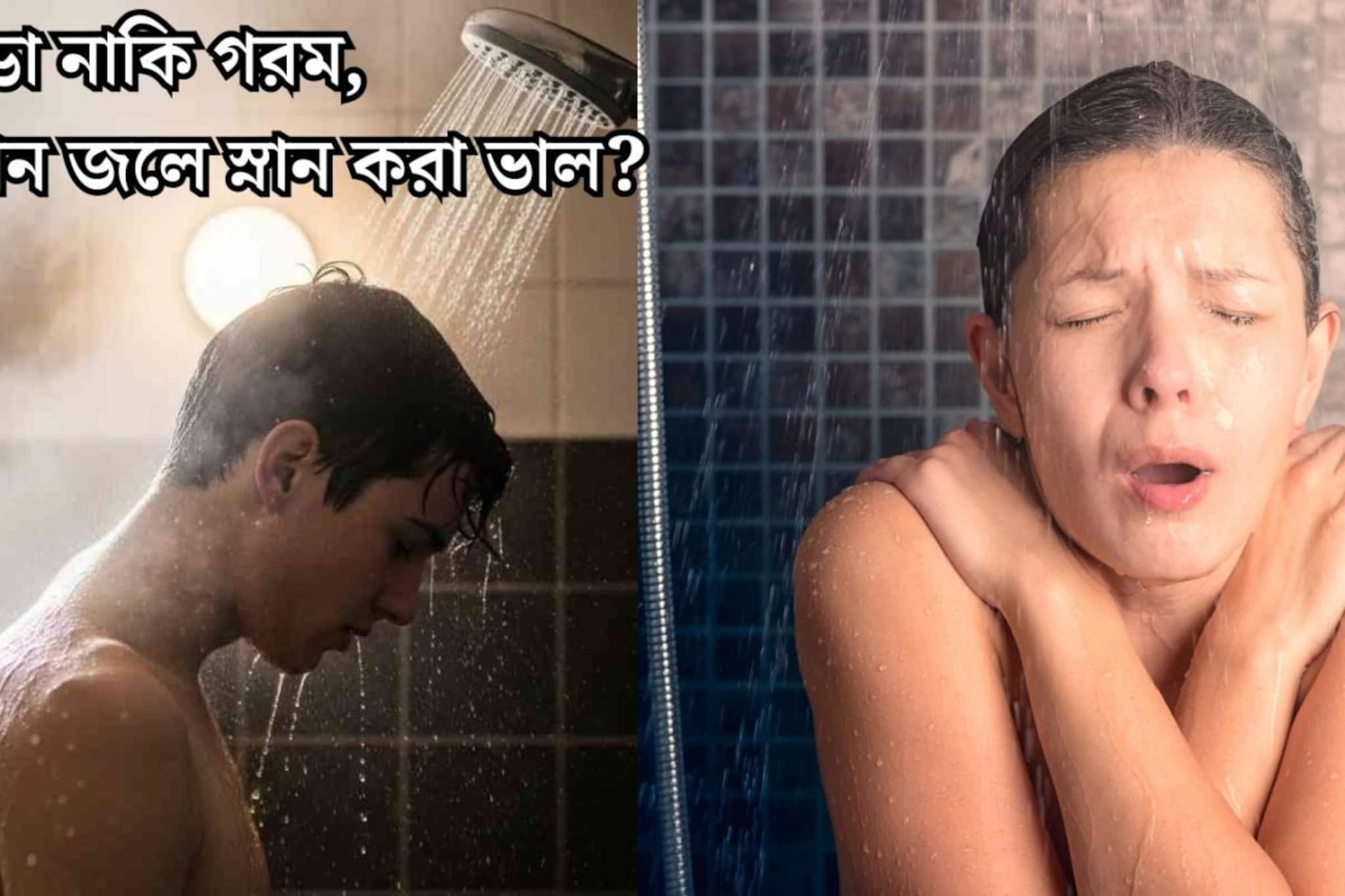 ঠান্ডা নাকি গরম, কোন জলে স্নান করা শরীরের পক্ষে ভাল? ছোট্ট ভুলে দফারফা হচ্ছে ত্বকের!