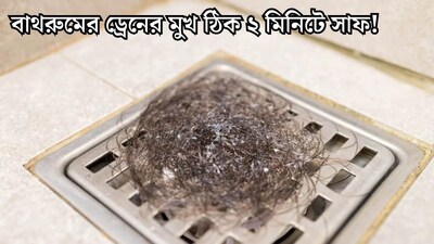 ২ মিনিটে বাথরুমের ড্রেন পরিষ্কার করুন: চুলমুক্ত বাথরুমের জন্য সহজ কৌশল!