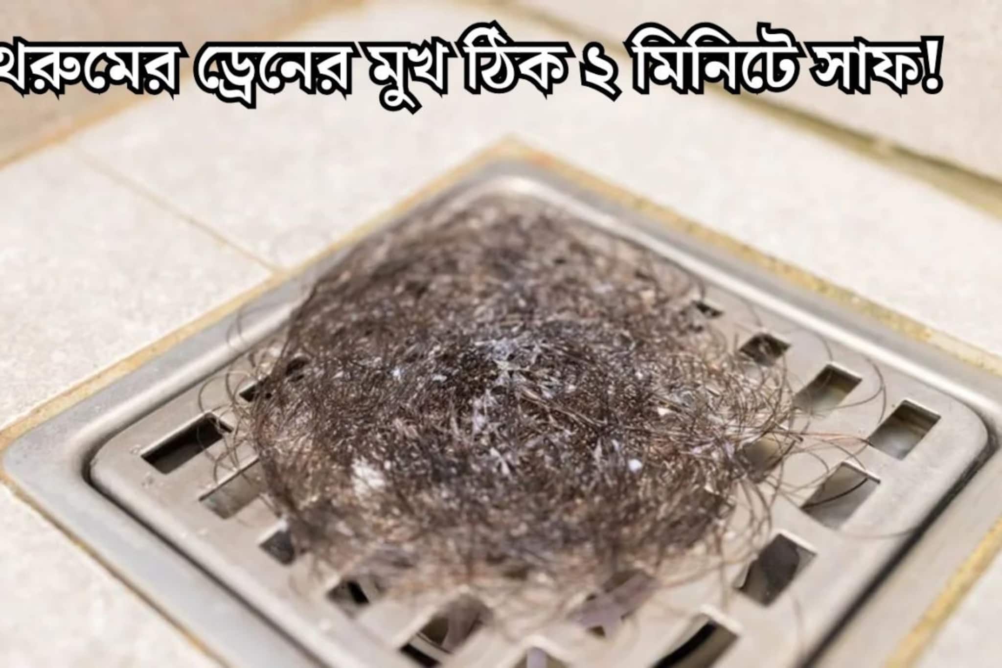 চুল জমে জল আটকে আছে বাথরুমের ড্রেনের মুখে? হাত লাগাতে হবেই না, এইভাবে পরিষ্কার করলে ২ মিনিটে ফাঁকা হবে জালের মুখ চুল জমে জল আটকে আছে বাথরুমের ড্রেনের মুখে? হাত লাগাতে হবেই না, এইভাবে পরিষ্কার করলে ২ মিনিটে ফাঁকা হবে জালের মুখ