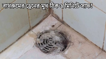 চুল জমে জল আটকে আছে বাথরুমের ড্রেনের মুখে? হাত লাগাতে হবেই না, এইভাবে পরিষ্কার করলে ২ মিনিটে ফাঁকা হবে জালের মুখ চুল জমে জল আটকে আছে বাথরুমের ড্রেনের মুখে? হাত লাগাতে হবেই না, এইভাবে পরিষ্কার করলে ২ মিনিটে ফাঁকা হবে জালের মুখ