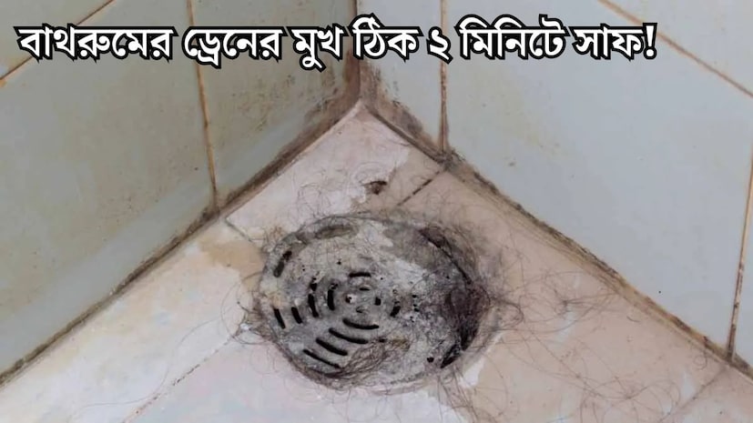 পরিবারের স্বাস্থ্য রক্ষায় বাড়ির বাথরুম পরিষ্কার রাখা অত্যন্ত জরুরি৷ কিন্তু বাথরুম পরিষ্কার করাও মহাঝক্কির ব্যাপার৷ স্নানের জায়গাটি অপরিষ্কার হওয়ার একটি বড় কারণ হল বাথরুমের ড্রেনের মুখ আটকে জল জমে যাওয়া৷ পরিবারের স্বাস্থ্য রক্ষায় বাড়ির বাথরুম পরিষ্কার রাখা অত্যন্ত জরুরি৷ কিন্তু বাথরুম পরিষ্কার করাও মহাঝক্কির ব্যাপার৷ স্নানের জায়গাটি অপরিষ্কার হওয়ার একটি বড় কারণ হল বাথরুমের ড্রেনের মুখ আটকে জল জমে যাওয়া৷