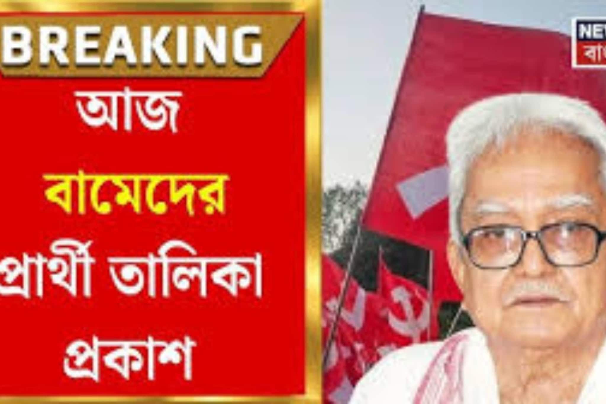 আজই বামেদের প্রার্থী তালিকা! কারা থাকছে প্রথম লিস্টে? নজর সেদিকেই