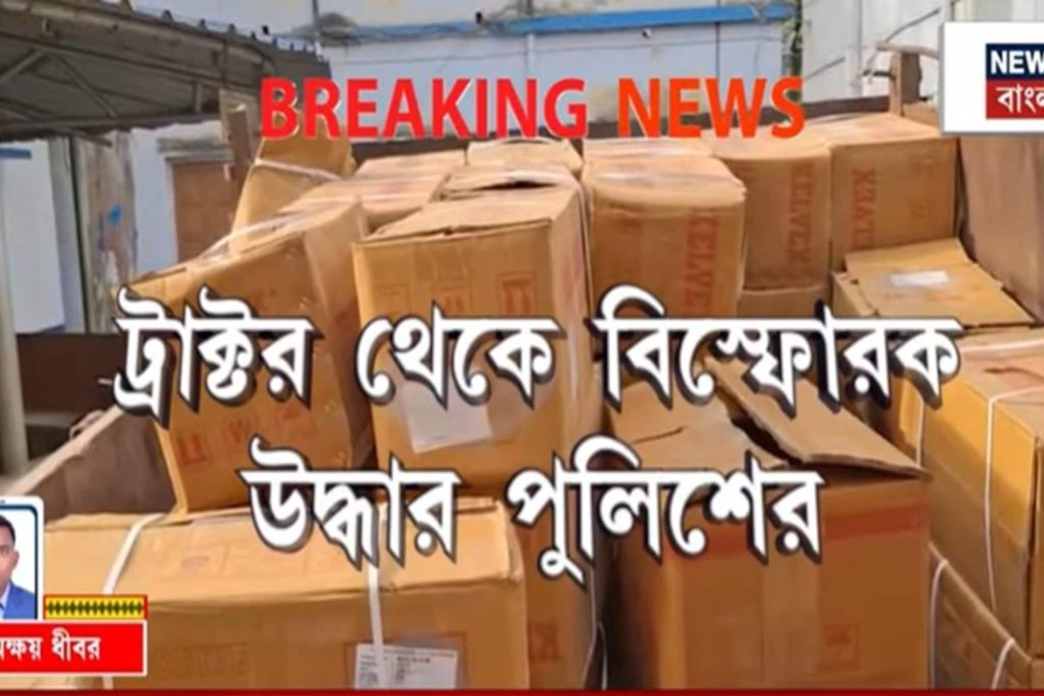 ট্র্যাক্টরে বিস্ফোরক পাচারের ছক বানচাল পুলিশের, উদ্ধার জিলেটিন স্টিক ডিটোনেটর
