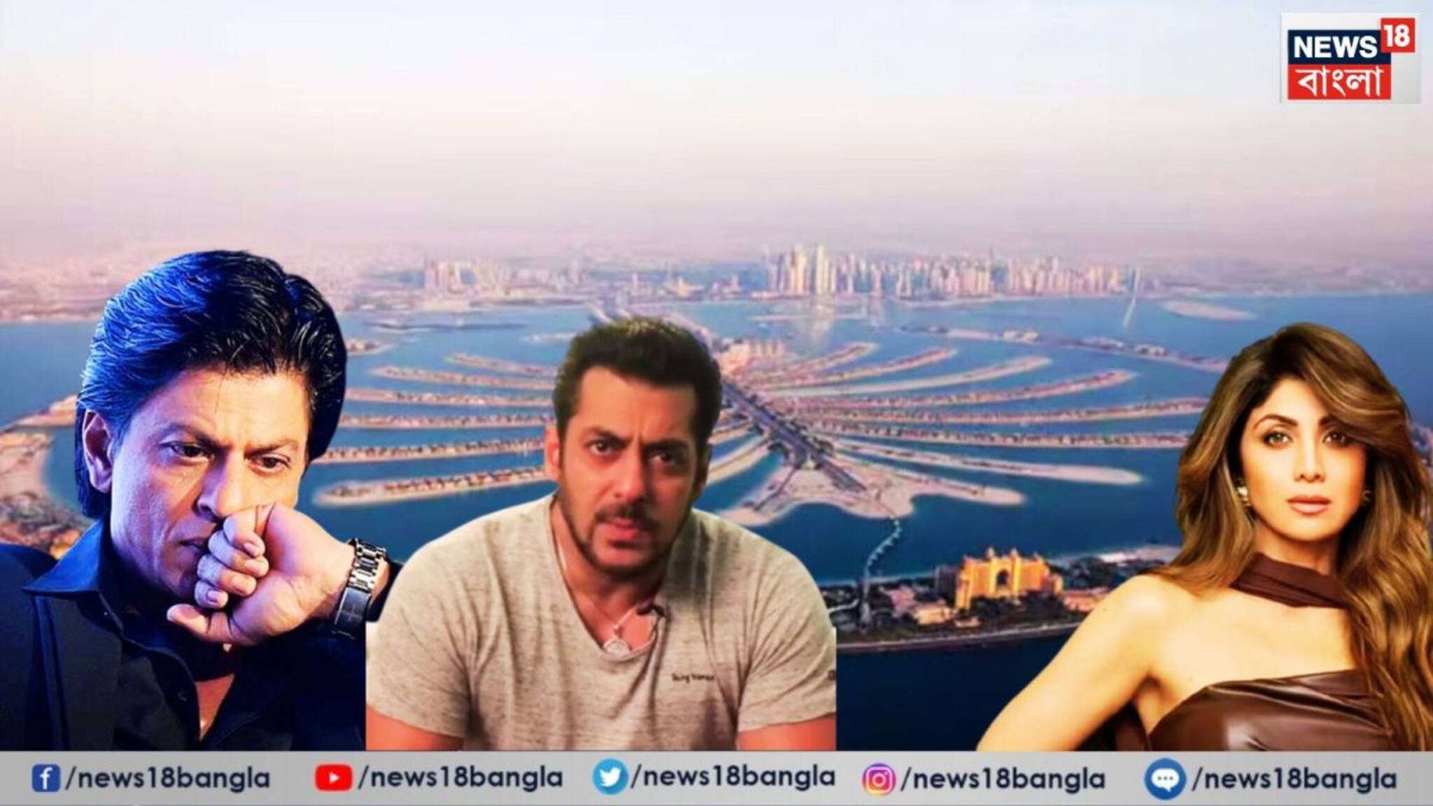 Bollywood Celebrities Dubai Property: ইরান-ইজরায়েল লড়াইয়ে কাঁপল দুবাই! মাথায় হাত শাহরুখ-সলমনের, কী হবে আরও বলিউড তারকাদের দুবাইয়ে তৈরি প্রাসাদের?