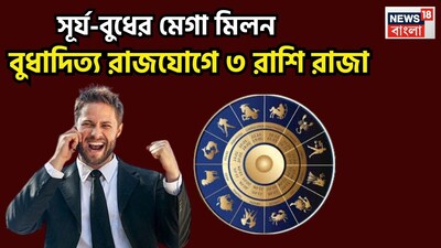 জোতিষ শাস্ত্রমতে একটি নির্দিষ্ট সময় ছাড়া ছাড়া রাশি পরিবর্তন করে থাকে ৷ সেক্ষেত্রে বিভিন্ন সময়েই অত্যন্ত শুভ পরিণতি তৈরি করতে পারে ৷ প্রতীকী ছবি ৷