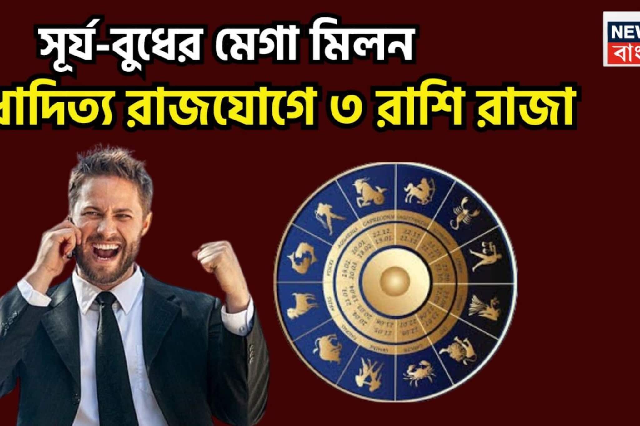 সূর্যের শক্তি বুধের বুদ্ধি, বুধাদিত্য রাজযোগে মহাকামাল ৩ রাশির জন্য, তোলা থাকছে প্রচুর সুখ