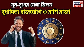 সূর্যের শক্তি বুধের বুদ্ধি, বুধাদিত্য রাজযোগে মহাকামাল ৩ রাশির জন্য, তোলা থাকছে প্রচুর সুখ