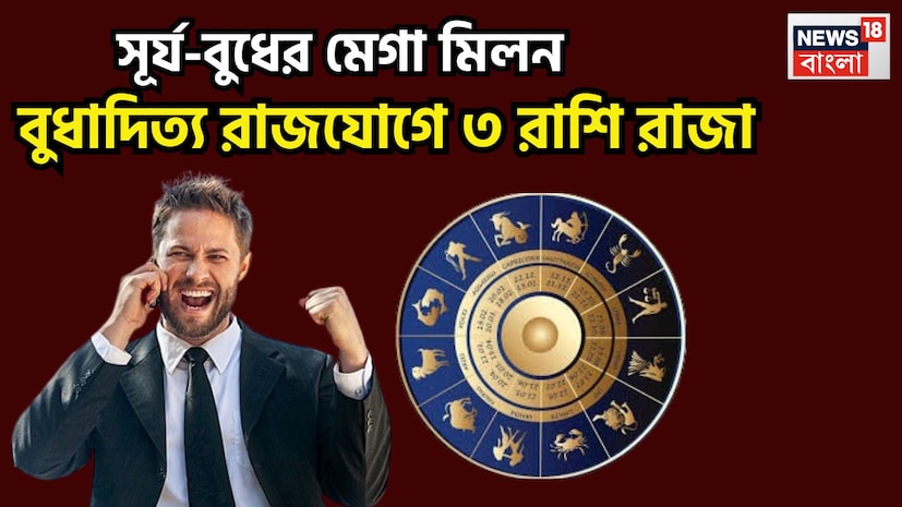 জোতিষ শাস্ত্রমতে একটি নির্দিষ্ট সময় ছাড়া ছাড়া রাশি পরিবর্তন করে থাকে ৷ সেক্ষেত্রে বিভিন্ন সময়েই অত্যন্ত শুভ পরিণতি তৈরি করতে পারে ৷ প্রতীকী ছবি ৷ জোতিষ শাস্ত্রমতে একটি নির্দিষ্ট সময় ছাড়া ছাড়া রাশি পরিবর্তন করে থাকে ৷ সেক্ষেত্রে বিভিন্ন সময়েই অত্যন্ত শুভ পরিণতি তৈরি করতে পারে ৷ প্রতীকী ছবি ৷