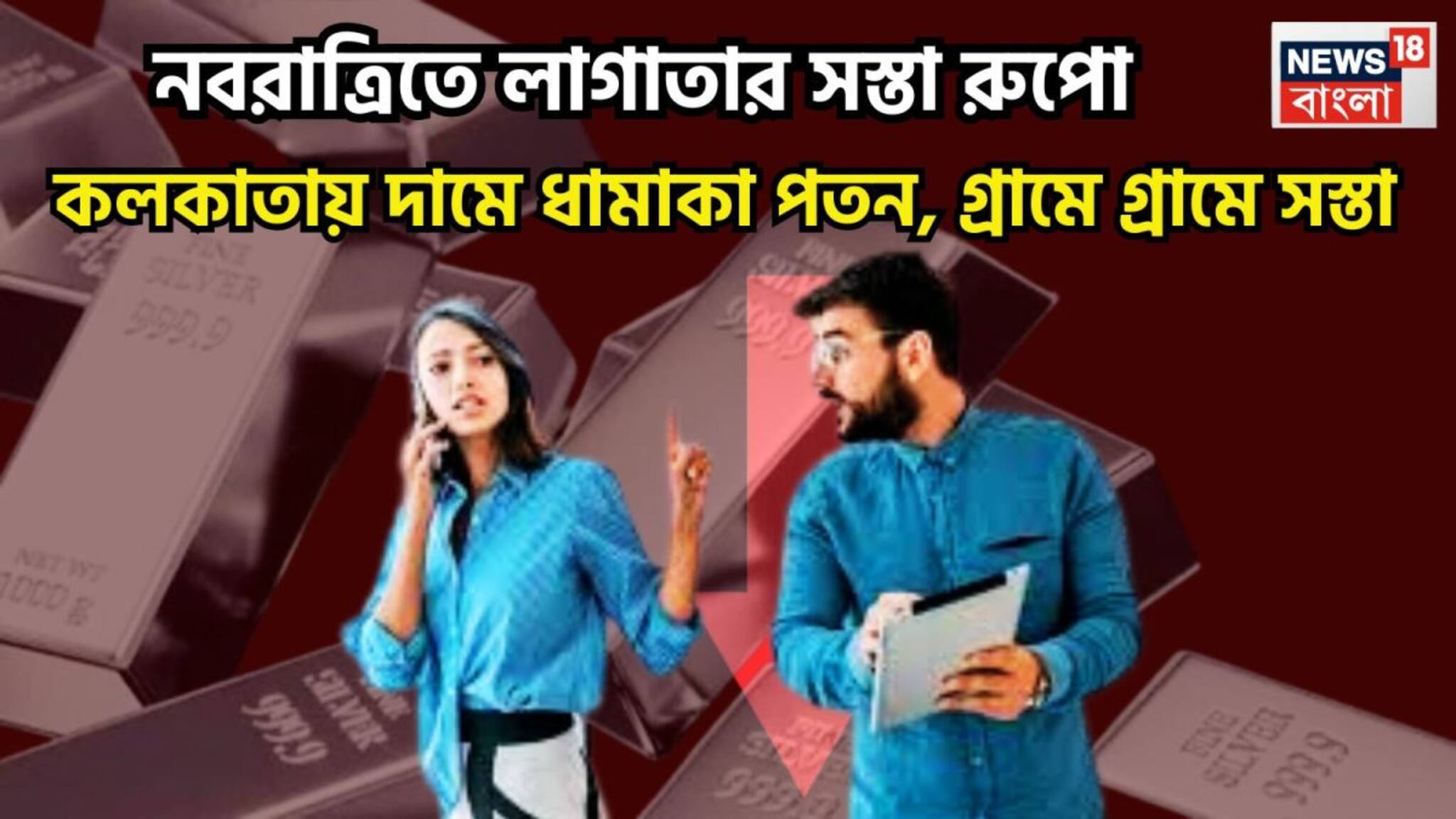 Silver Price Today: নবরাত্রিতে জোড়া সুখের খবর! কলকাতায় রুপোর দাম সস্তা, হাঁপ ছেড়ে বাঁচল মধ্যবিত্ত