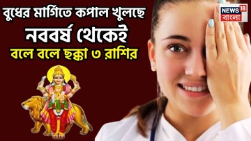 সোজা পথে বুধ, কাঁপাবে ৪ রাশি! রাজকুমারের মার্গিতে ধরা ছোঁয়ার বাইরে জাতক-জাতিকা