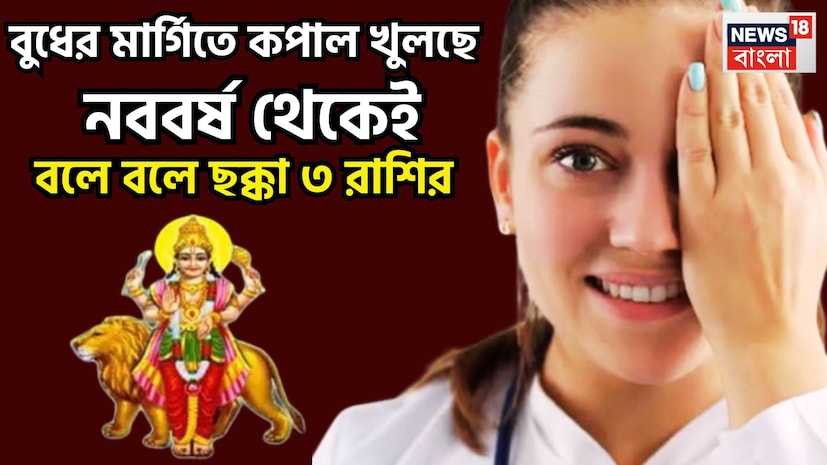 গত ২৬ ফেব্রুয়ারি ২০২৬ গ্রহের রাজকুমার বুধের বক্রি হয়েছিল ৷ এই অবস্থাতেই থাকবেন এরপরে ২১ মার্চ ২০২৬ বুধ মার্গি হয়েছেন ৷ ১২ রাশির জন্য বুধের এই রাশি জন্য ইতিবাচক প্রভাব আসতে চলেছে ৷ প্রতীকী ছবি ৷ গত ২৬ ফেব্রুয়ারি ২০২৬ গ্রহের রাজকুমার বুধের বক্রি হয়েছিল ৷ এই অবস্থাতেই থাকবেন এরপরে ২১ মার্চ ২০২৬ বুধ মার্গি হয়েছেন ৷ ১২ রাশির জন্য বুধের এই রাশি জন্য ইতিবাচক প্রভাব আসতে চলেছে ৷ প্রতীকী ছবি ৷