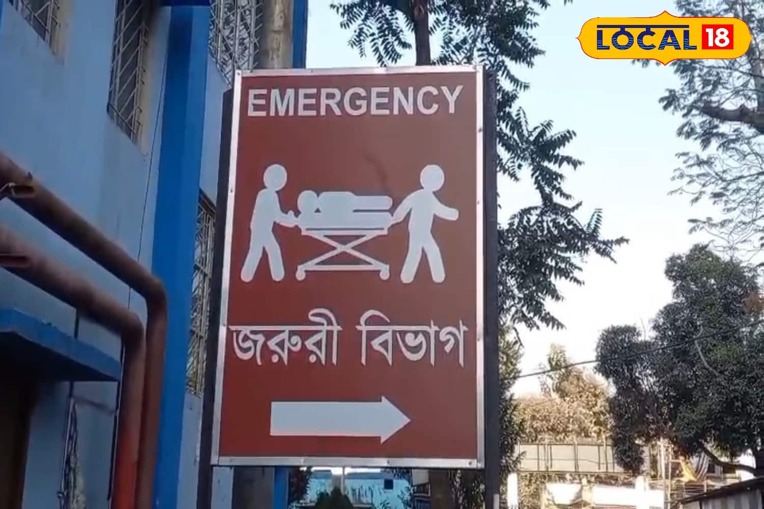 হাসপাতালের জরুরি বিভাগ