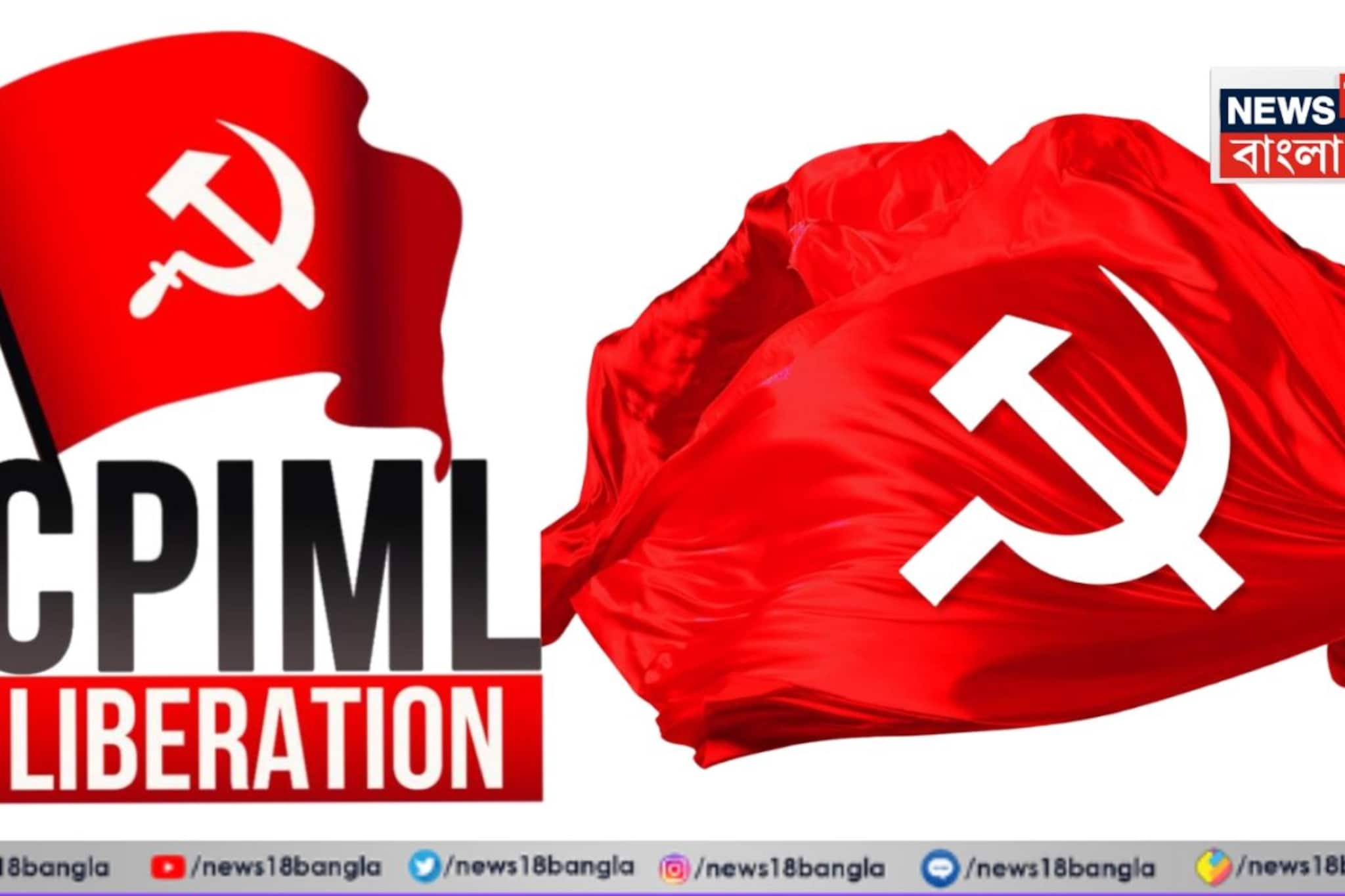 রাজ্যে ১০ আসনে লড়বে CPIML, বামেদের প্রার্থী তালিকা ঘোষণার পরই দেওয়া হল বিবৃতি! রাজ্যে ১০ আসনে লড়বে CPIML, বামেদের প্রার্থী তালিকা ঘোষণার পরই দেওয়া হল বিবৃতি!