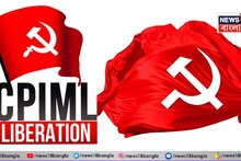 CPIML: রাজ্যে ১০ আসনে লড়বে CPIML, বামেদের প্রার্থী তালিকা ঘোষণার পরই দেওয়া হল বিবৃতি!