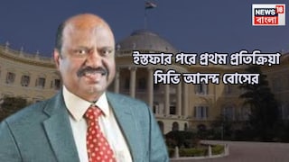 পশ্চিমবঙ্গের রাজ্যপাল সিভি আনন্দ বোসের রাজ্যপাল হিসাবে পদত্যাগের পরে প্রথম প্রতিক্রিয়া প্রকাশ্যে