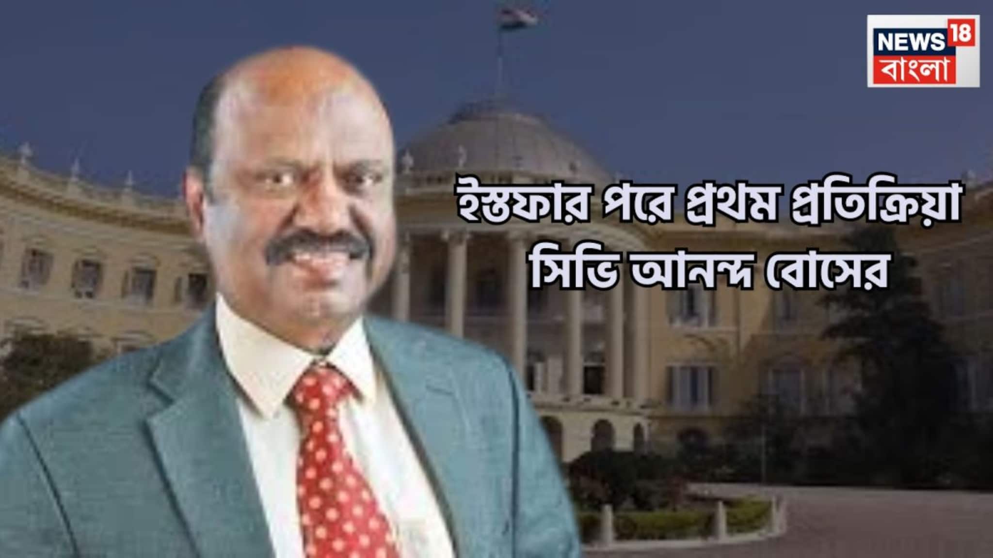 CV Ananda Bose Resignation: রাজ্যপালের পদ থেকে ইস্তফা দিয়ে প্রথম প্রতিক্রিয়া সিভি আনন্দ বোসের: PTI