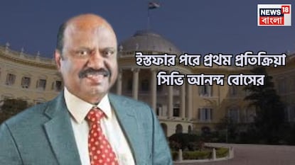 পশ্চিমবঙ্গের রাজ্যপাল সিভি আনন্দ বোসের রাজ্যপাল হিসাবে পদত্যাগের পরে প্রথম প্রতিক্রিয়া প্রকাশ্যে পশ্চিমবঙ্গের রাজ্যপাল সিভি আনন্দ বোসের রাজ্যপাল হিসাবে পদত্যাগের পরে প্রথম প্রতিক্রিয়া প্রকাশ্যে