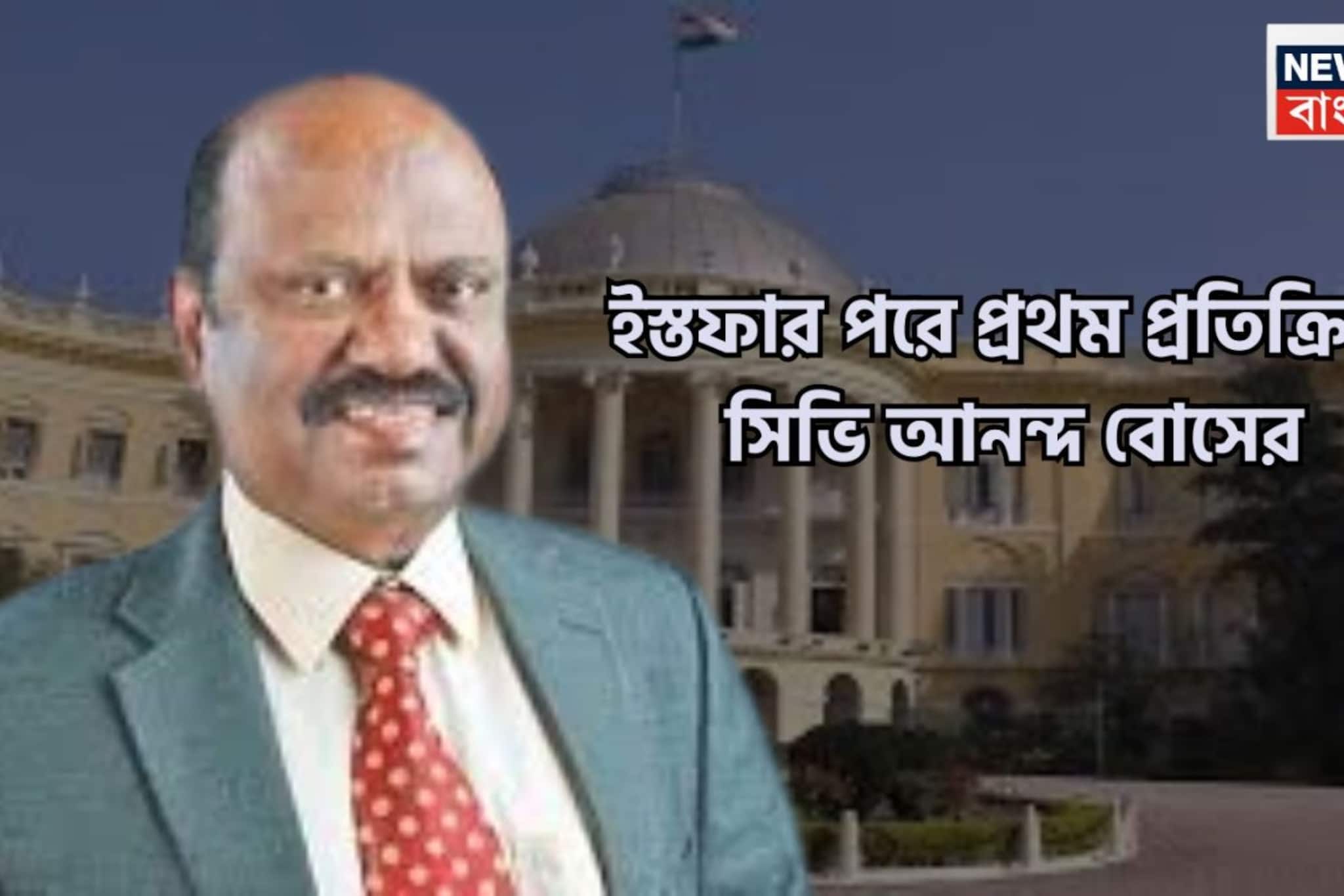 রাজ্যপালের পদ থেকে ইস্তফা দিয়ে প্রথম প্রতিক্রিয়া সিভি আনন্দ বোসের রাজ্যপালের পদ থেকে ইস্তফা দিয়ে প্রথম প্রতিক্রিয়া সিভি আনন্দ বোসের