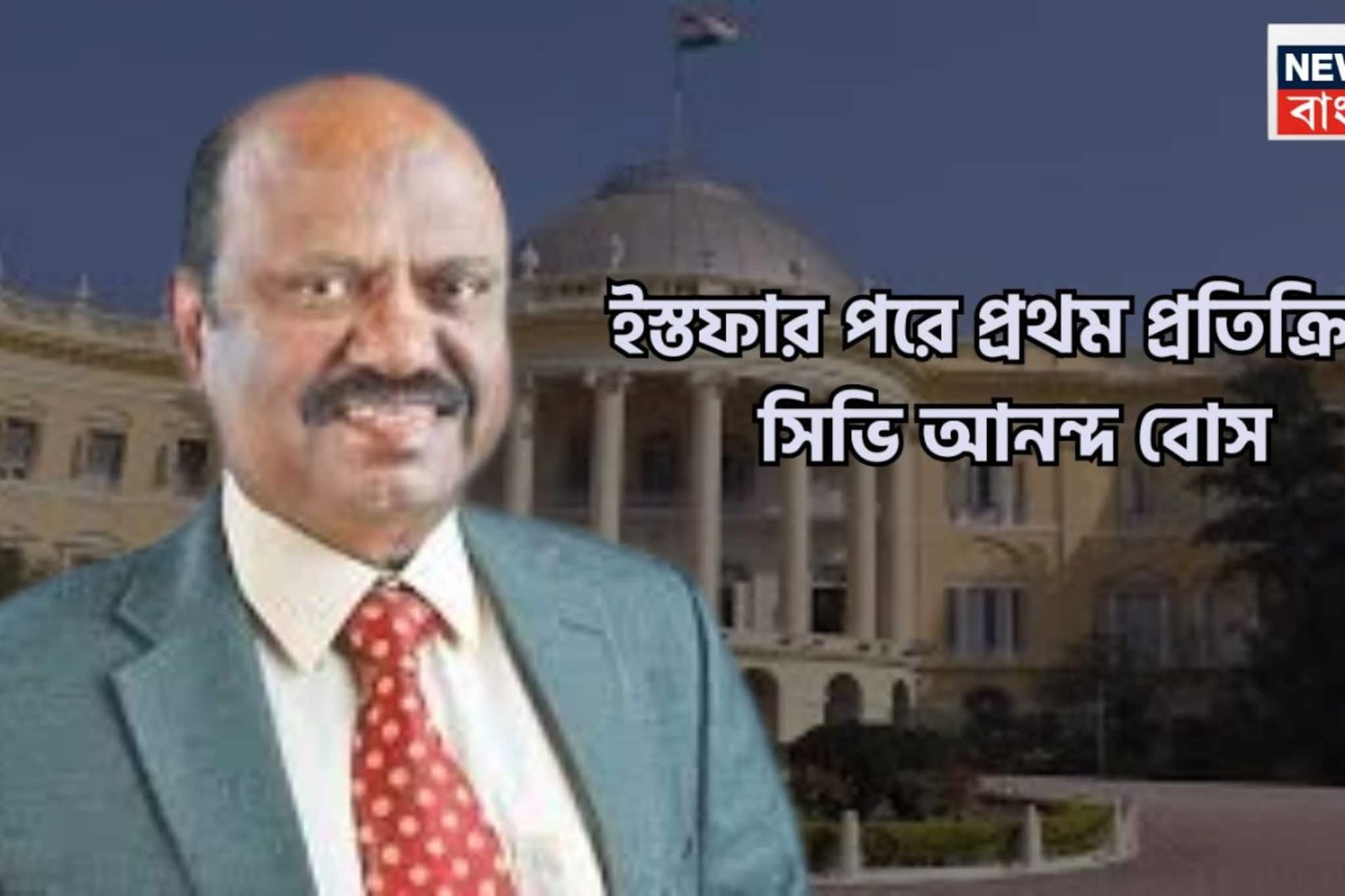 রাজ্যপালের পদ থেকে ইস্তফা দিয়ে প্রথম প্রতিক্রিয়া সিভি আনন্দ বোসের রাজ্যপালের পদ থেকে ইস্তফা দিয়ে প্রথম প্রতিক্রিয়া সিভি আনন্দ বোসের