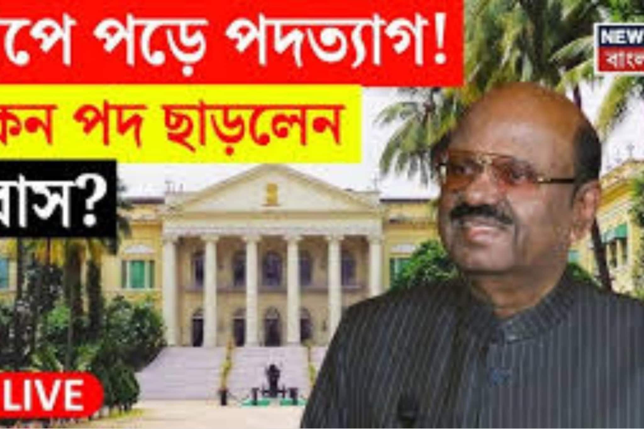 হঠাৎ কেন পদত্যাগ রাজ্যপাল C V Ananda Bose এর? রাজনৈতিক মহলে জোর জল্পনা