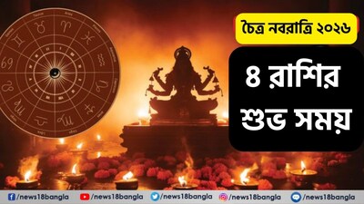 Disclamer: এই মতামত News18বাংলার নিজস্ব মত নয়৷ প্রচলিত ধারণার ভিত্তিতেই এই প্রতিবেদন৷ সঠিক ফল পেতে বিশেষজ্ঞের পরামর্শ নিন৷