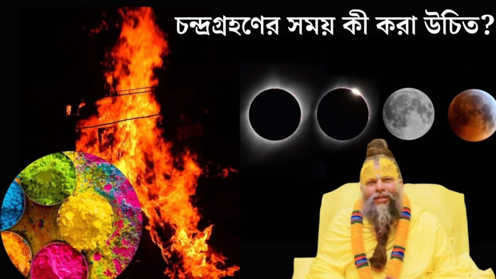 Chandra Grahan: হোলিকা দহনের দিনেই চন্দ্রগ্রহণ! গ্রহণের সময় কী করা উচিত? গ্রহণের পর অবশ্যই করুন এইসব কাজ, পরামর্শ দিলেন প্রেমানন্দ মহারাজ