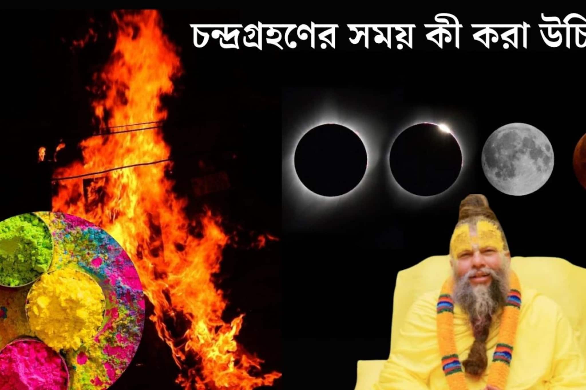 হোলিতে চন্দ্রগ্রহণ! গ্রহণের সময় কী করা উচিত? গ্রহণের পর অবশ্যই করুন এইসব কাজ, পরামর্শ