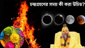 হোলিতে চন্দ্রগ্রহণ! গ্রহণের সময় কী করা উচিত? গ্রহণের পর অবশ্যই করুন এইসব কাজ, পরামর্শ হোলিতে চন্দ্রগ্রহণ! গ্রহণের সময় কী করা উচিত? গ্রহণের পর অবশ্যই করুন এইসব কাজ, পরামর্শ