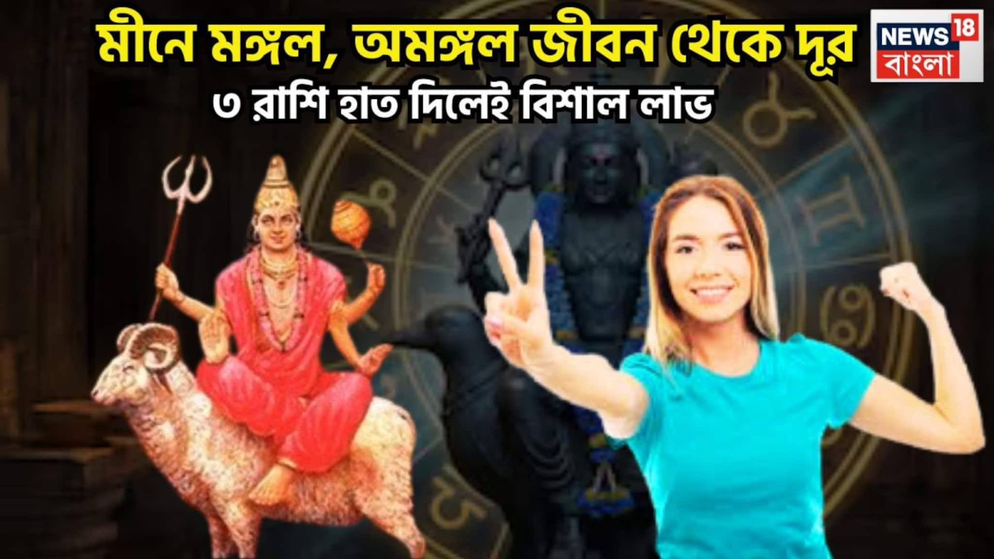 Mangal Gochar In Meen: বৃহস্পতির ঘরে মঙ্গল! চারদিক থেকে সাফল্য ৩ রাশির জন্য, দু'হাত ভরে টাকা ২০২৬ জুড়েই