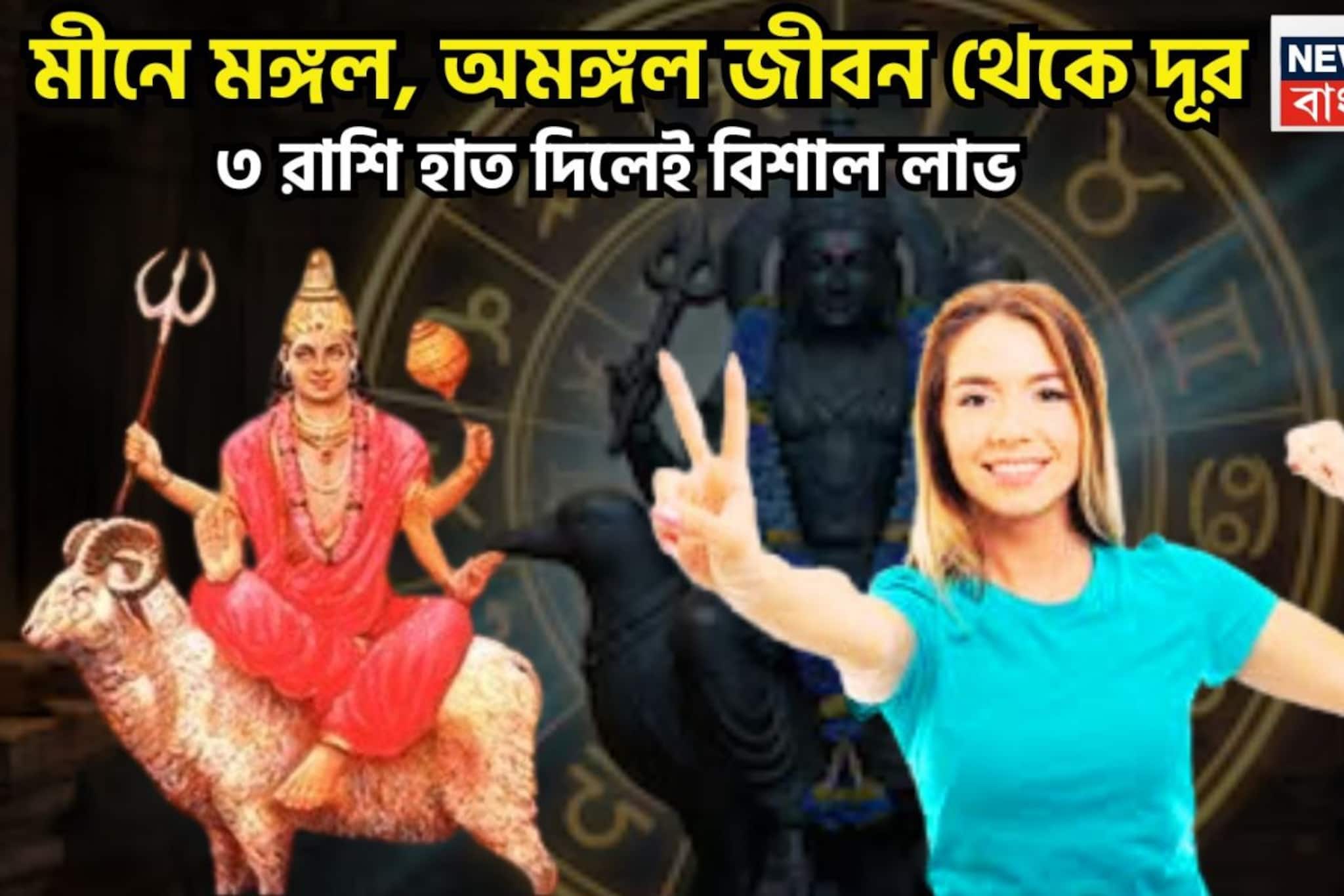  Mangal Gochar In Meen: বৃহস্পতির ঘরে মঙ্গল! চারদিক থেকে সাফল্য ৩ রাশির জন্য, দু'হাত ভরে টাকা ২০২৬ জুড়েই 
