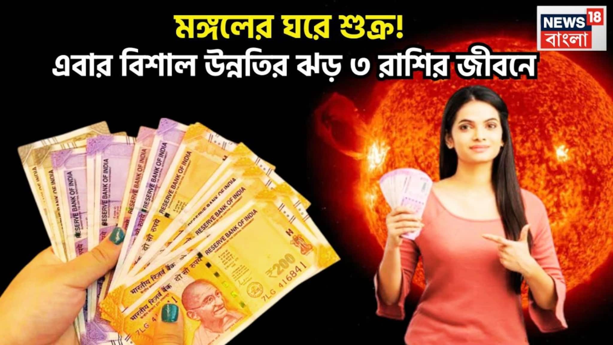 Shukra In Mesh: সাহস-পরাক্রমে ভরপুর শুক্র, অঢেল সম্পত্তিতে ভরবে ৩ রাশির জীবন, ধন-বৈভবের দেবতা বিলাসে ভরাবেন আগামি দিনগুলি