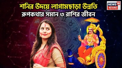 শনি হলেন ন্যায় ও কর্মফলের দেবতা, কর্মফলদাতা, ন্যায়ের দেবতা শনিদেব ৷ এই মুহূর্তে বৃহস্পতির রাশি মীনে বক্রি অবস্থায় আছেন ৷ এই মীন রাশিতেই নতুন বছরে ভাল পরিস্থিতি আসতে চলেছে ৷ প্রতীকী ছবি ৷