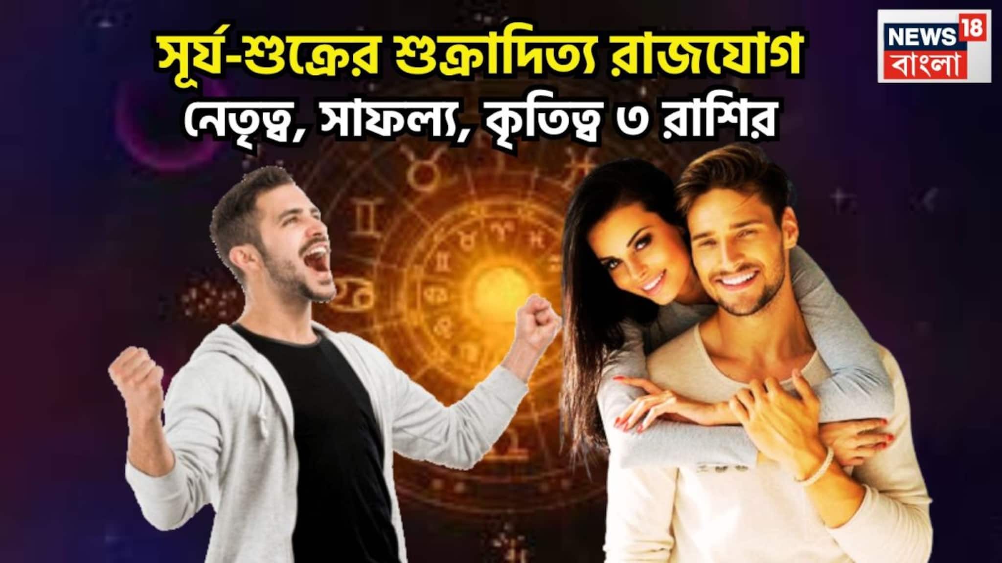 Sun Shukra Shukraditya Rajyog: সূর্য-শুক্রের বিরাট সংযোগ, ৪ রাশির জীবনে শুক্রাদিত্য রাজযোগ, অসম্ভবকে সম্ভব করতে পারবেন
