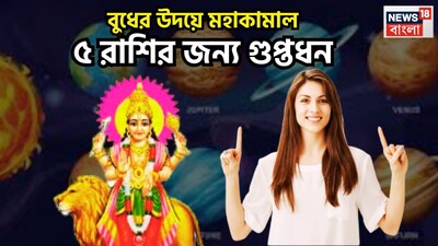 গ্রহের রাজকুমার বুধ বুদ্ধিদাতা একই সঙ্গে ব্যবসা বাণিজ্যের কারক বলে মনে করা হয়ে থাকে ৷ এই বুধের বিভিন্ন সময়ে অবস্থার পরিবর্তন হয়ে থাকে ৷ প্রতীকী ছবি ৷