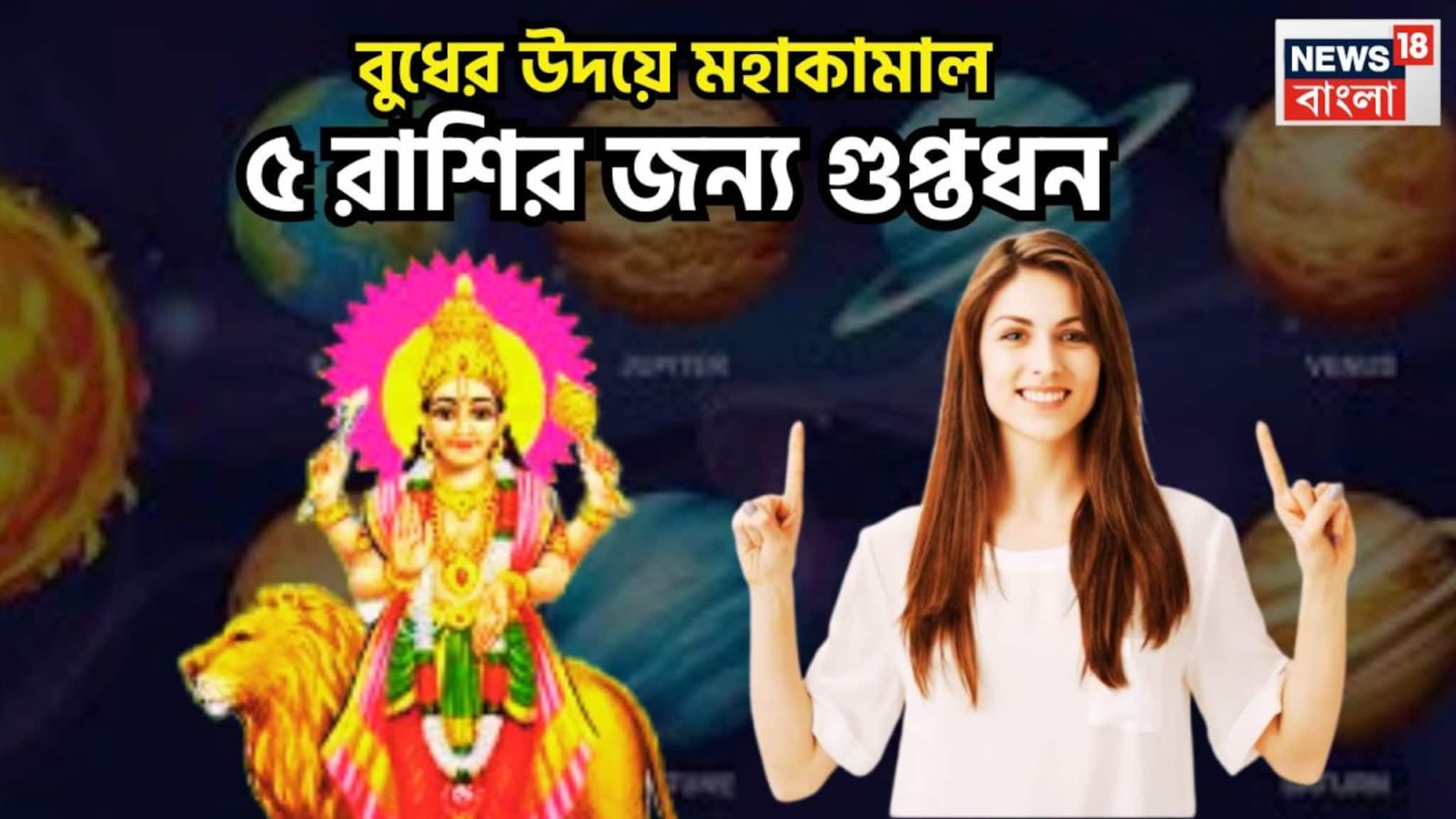 udh Uday 2026: বুধের উদয়ে ব্যাপক লাভ! ৫ রাশির জন্য দুরন্ত সময়, সামাজিক সম্মান, টাকা পয়সা পাবেন বাঁধনভাঙা