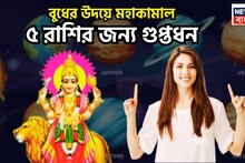 Budh Uday 2026: বুধের উদয়ে ব্যাপক লাভ! ৫ রাশির জন্য দুরন্ত সময়, সামাজিক সম্মান, টাকা পয়সা পাবেন বাঁধনভাঙা