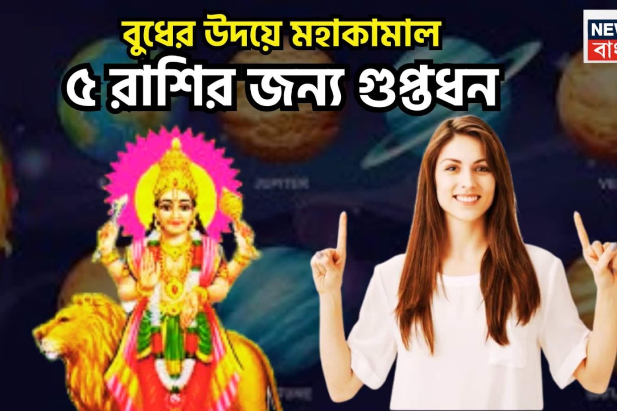 udh Uday 2026: বুধের উদয়ে ব্যাপক লাভ! ৫ রাশির জন্য দুরন্ত সময়, সামাজিক সম্মান, টাকা পয়সা পাবেন বাঁধনভাঙা