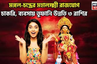 Mangal Chandra Mahalakshmi Rajyog: বৃহস্পতির ঘরে মঙ্গল-চন্দ্রের মহামিলন! মহালক্ষ্মী রাজযোগে ৩ রাশির ফিরবে কপাল