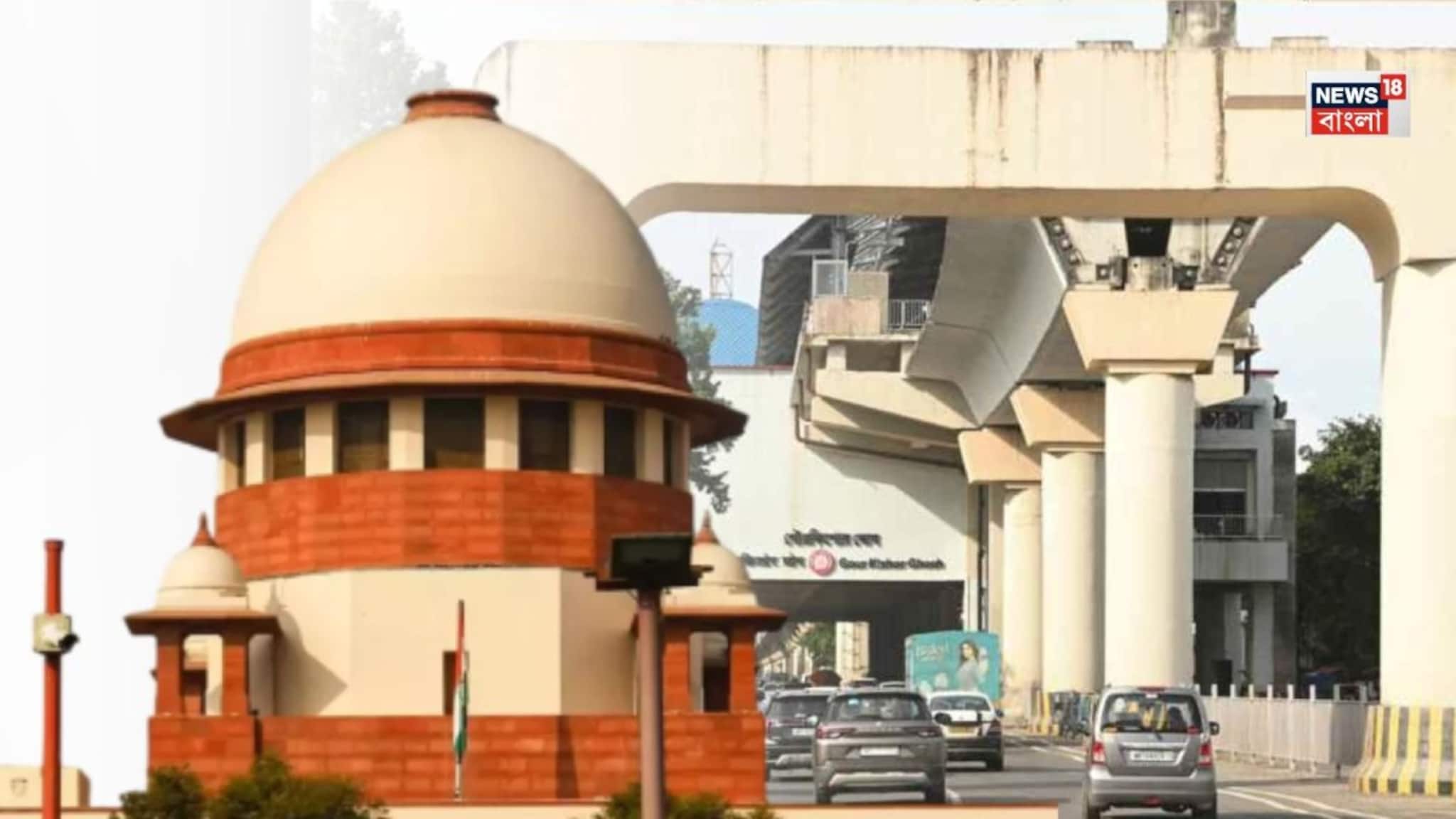 Chingrighata Metro Supreme Court: সুপ্রিম কোর্টে চিংড়িঘাটা অস্বস্তি রাজ্যের! হাইকোর্টই ঠিক করবে অরেঞ্জ লাইন মেট্রোর ভবিষ্যৎ, স্পষ্ট বার্তা শীর্ষ আদালতের