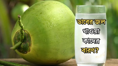 পটাসিয়াম, ক্যালসিয়ামে ঠাসা, তবু ডাবের জল খাওয়ার আগে সাবধান! কাদের খাওয়া একেবারে বারণ? শরীরের ক্ষতি হওয়ার আগে জানুন