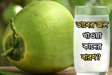 Coconut Water: পটাশিয়াম, ক্যালসিয়ামে ঠাসা, তবু ডাবের জল খাওয়ার আগে সাবধান! কাদের খাওয়া একেবারে বারণ? শরীরের ক্ষতি হওয়ার আগে জানুন