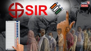 বাংলার এসআইআর সাপ্লিমেন্টারি তালিকা