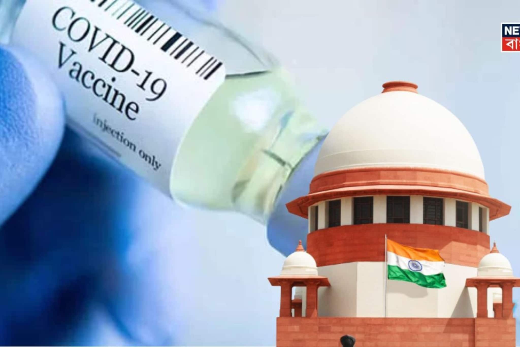 টিকার পার্শ্বপ্রতিক্রিয়ায় ক্ষতিপূরণ! কেন্দ্রকে নীতি তৈরির নির্দেশ সুপ্রিম কোর্টের